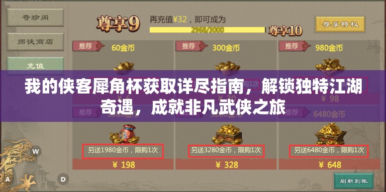 我的侠客犀角杯获取详尽指南，解锁独特江湖奇遇，成就非凡武侠之旅