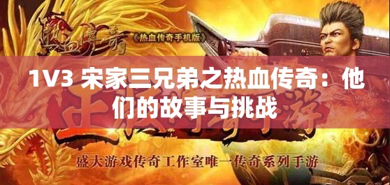 1V3 宋家三兄弟之热血传奇：他们的故事与挑战