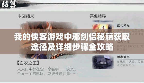 我的侠客游戏中邪剑侣秘籍获取途径及详细步骤全攻略