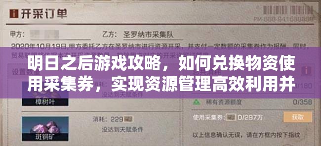 明日之后游戏攻略，如何兑换物资使用采集券，实现资源管理高效利用并避免浪费