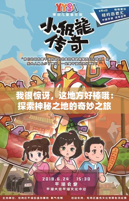 我很惊讶，这地方好棒哦：探索神秘之地的奇妙之旅