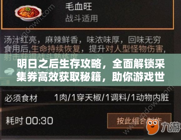 明日之后生存攻略，全面解锁采集券高效获取秘籍，助你游戏世界轻松立足