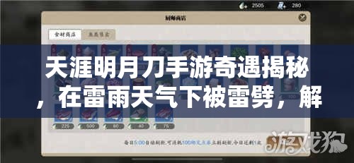 天涯明月刀手游奇遇揭秘，在雷雨天气下被雷劈，解锁独特秘籍的奇妙经历