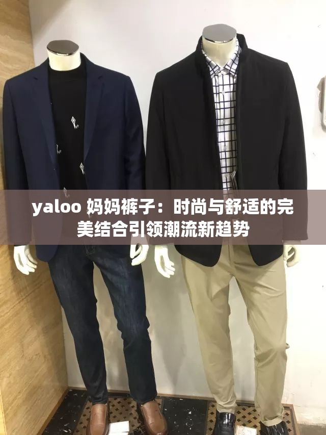 yaloo 妈妈裤子：时尚与舒适的完美结合引领潮流新趋势