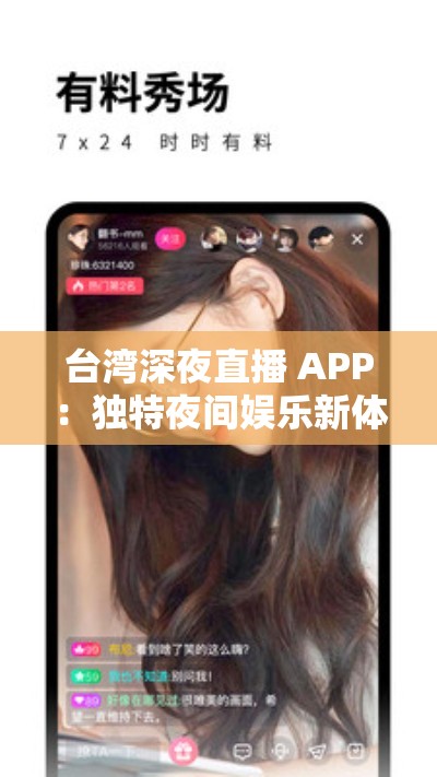 台湾深夜直播 APP：独特夜间娱乐新体验