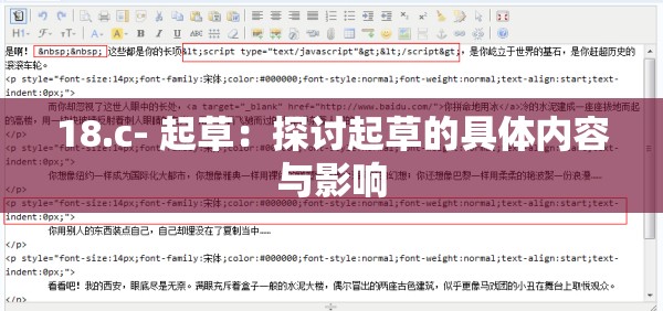 18.c- 起草：探讨起草的具体内容与影响