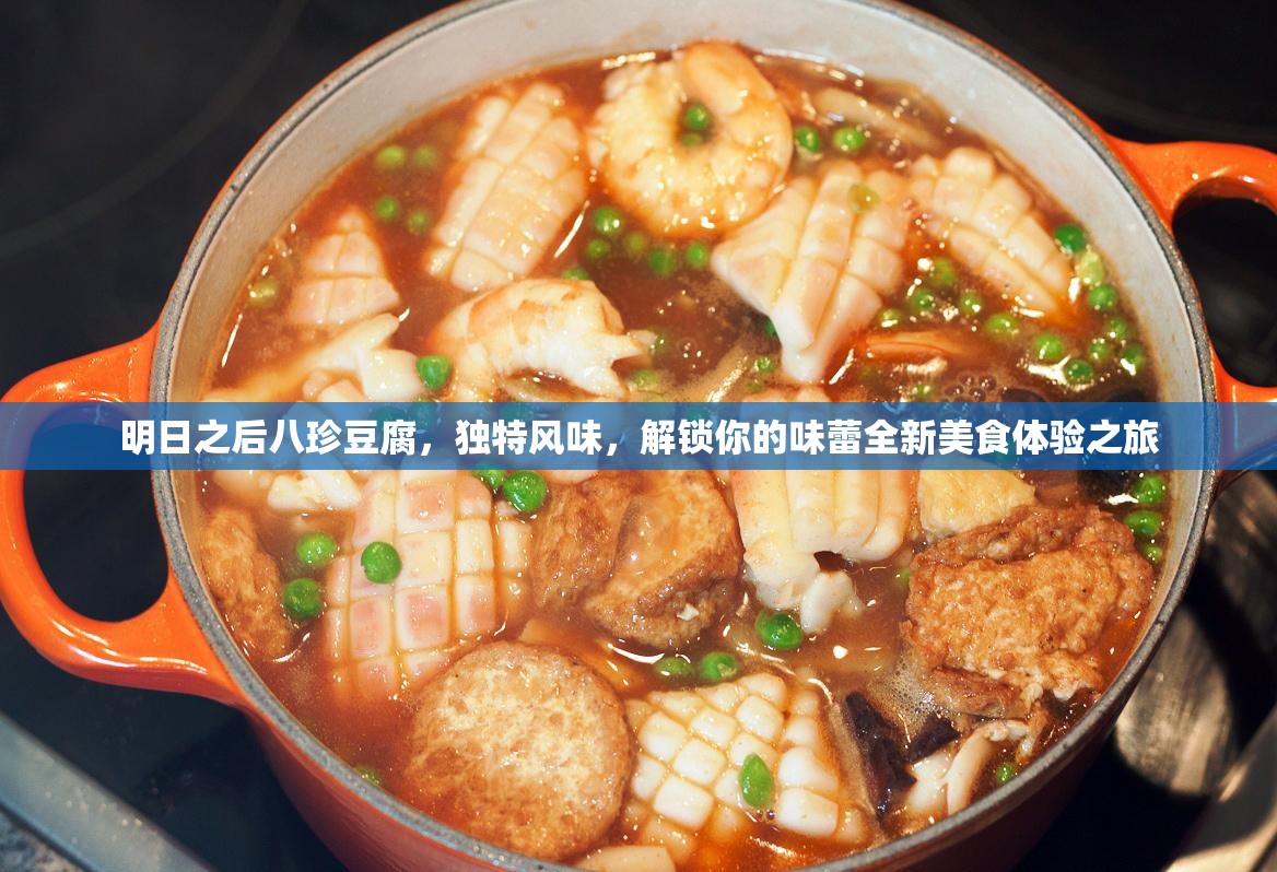 明日之后八珍豆腐，独特风味，解锁你的味蕾全新美食体验之旅