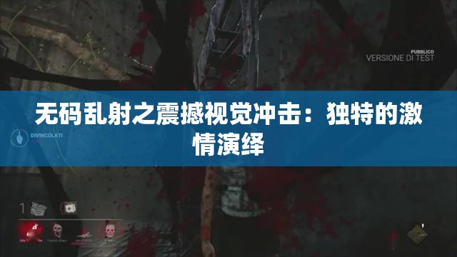 无码乱射之震撼视觉冲击：独特的激情演绎