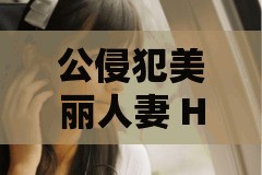 公侵犯美丽人妻 HD：家庭伦理剧的禁忌与挑战