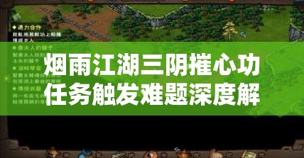 烟雨江湖三阴摧心功任务触发难题深度解析及资源管理优化策略