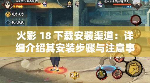 火影 18 下载安装渠道：详细介绍其安装步骤与注意事项