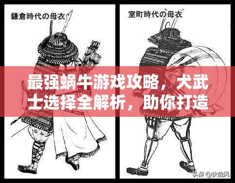 最强蜗牛游戏攻略，犬武士选择全解析，助你打造个性化专属战斗伙伴！