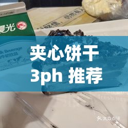 夹心饼干 3ph 推荐双龙：探寻双龙的独特魅力