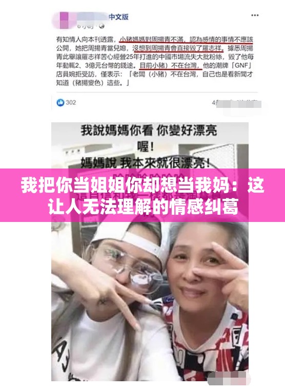 我把你当姐姐你却想当我妈：这让人无法理解的情感纠葛