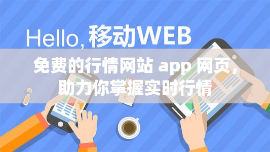 免费的行情网站 app 网页，助力你掌握实时行情