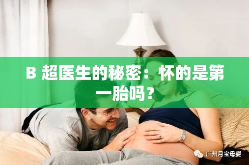 B 超医生的秘密：怀的是第一胎吗？