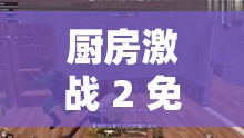 厨房激战 2 免费观看国语版：精彩刺激不容错过的影视大餐