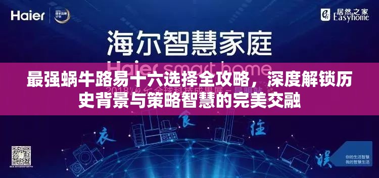 最强蜗牛路易十六选择全攻略，深度解锁历史背景与策略智慧的完美交融