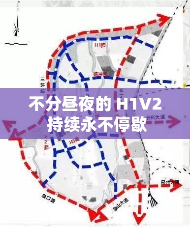 不分昼夜的 H1V2 持续永不停歇