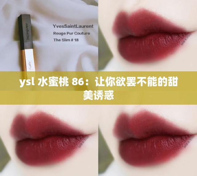 ysl 水蜜桃 86：让你欲罢不能的甜美诱惑