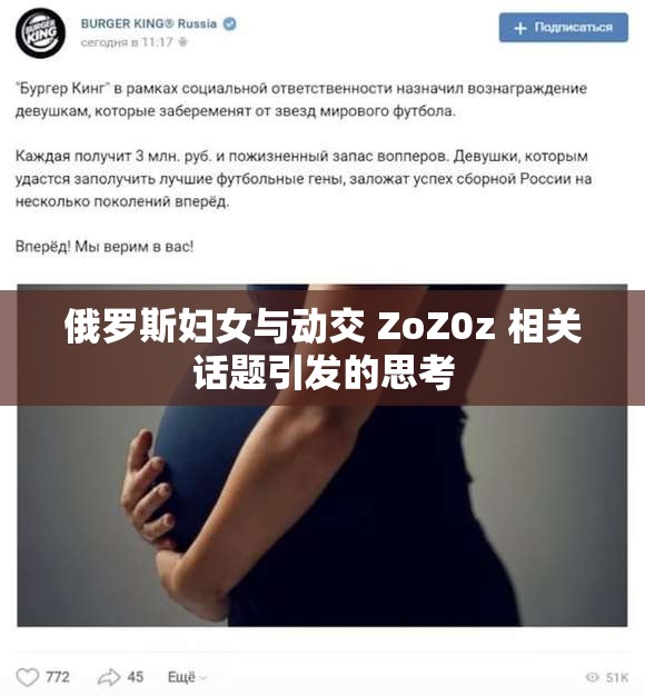 俄罗斯妇女与动交 ZoZ0z 相关话题引发的思考