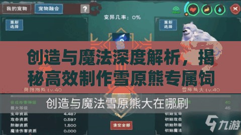 创造与魔法深度解析，揭秘高效制作雪原熊专属饲料的独家秘籍