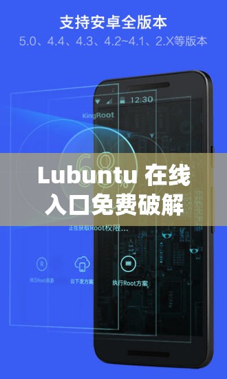 Lubuntu 在线入口免费破解版：畅享便捷高效系统体验