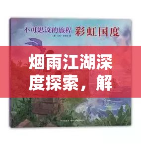 烟雨江湖深度探索，解锁悠悠我心任务，踏上一段神秘而浪漫的旅程