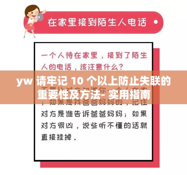 yw 请牢记 10 个以上防止失联的重要性及方法- 实用指南