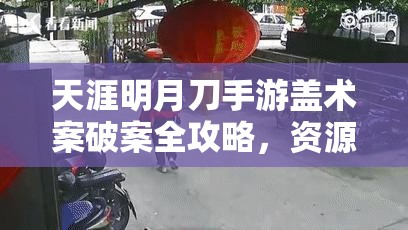 天涯明月刀手游盖术案破案全攻略，资源管理技巧与最大化价值利用策略