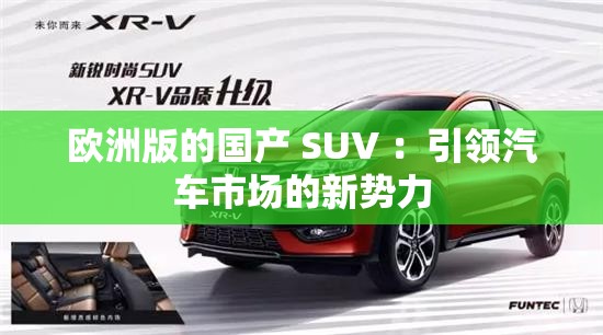 欧洲版的国产 SUV ：引领汽车市场的新势力