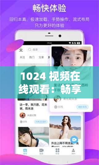 1024 视频在线观看：畅享精彩懂的内容