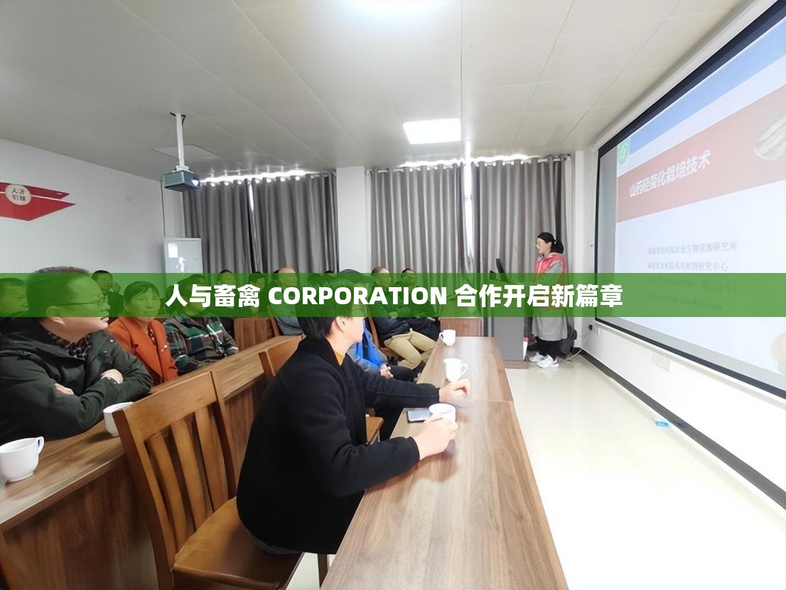 人与畜禽 CORPORATION 合作开启新篇章