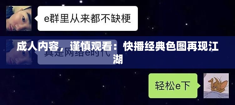 成人内容，谨慎观看：快播经典色图再现江湖