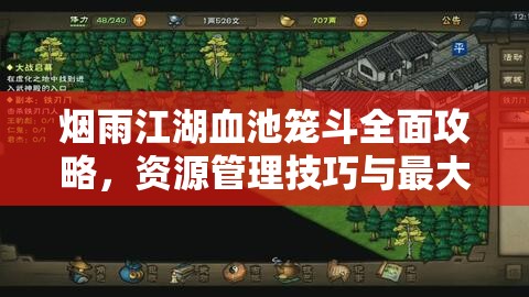 烟雨江湖血池笼斗全面攻略，资源管理技巧与最大化战斗价值解析