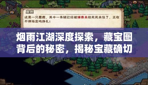 烟雨江湖深度探索，藏宝图背后的秘密，揭秘宝藏确切神秘位置