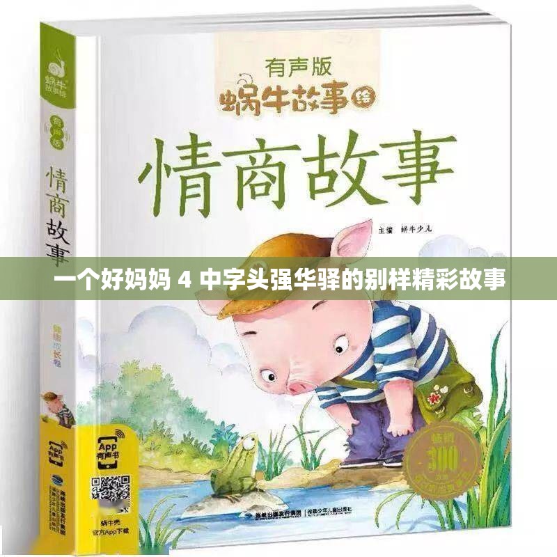 一个好妈妈 4 中字头强华驿的别样精彩故事