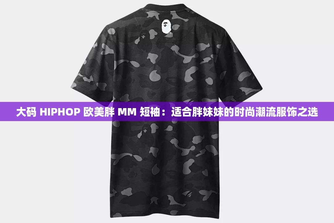 大码 HIPHOP 欧美胖 MM 短袖：适合胖妹妹的时尚潮流服饰之选