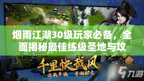 烟雨江湖30级玩家必备，全面揭秘最佳练级圣地与攻略