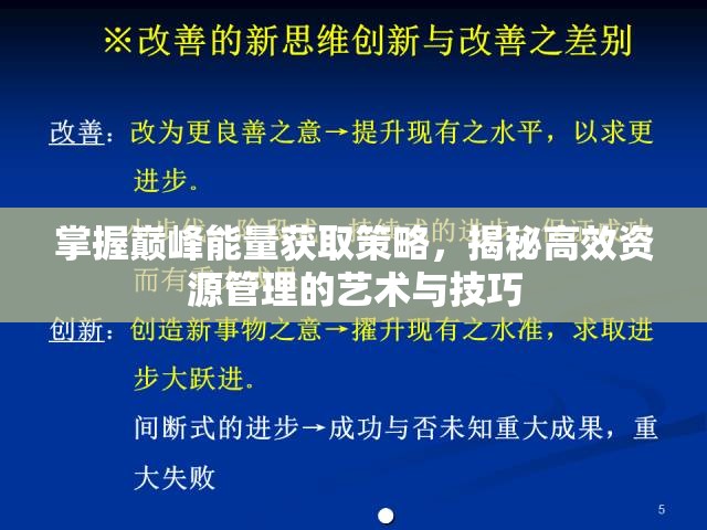 掌握巅峰能量获取策略，揭秘高效资源管理的艺术与技巧