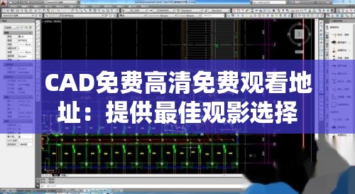 CAD免费高清免费观看地址：提供最佳观影选择