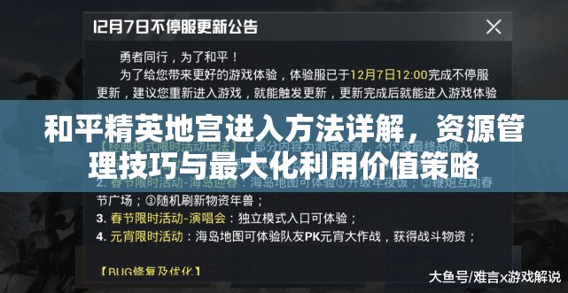 和平精英地宫进入方法详解，资源管理技巧与最大化利用价值策略