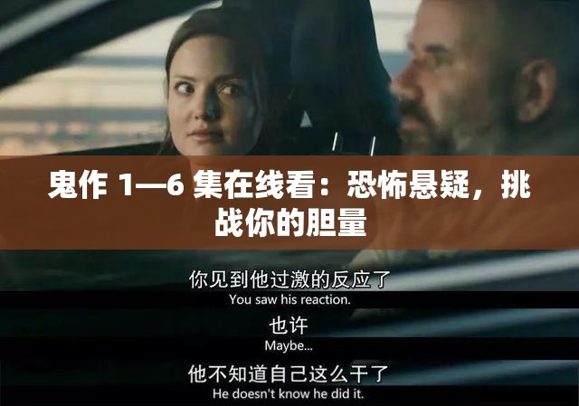 鬼作 1—6 集在线看：恐怖悬疑，挑战你的胆量