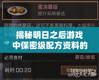 揭秘明日之后游戏中保密级配方资料的多样神奇用途与策略