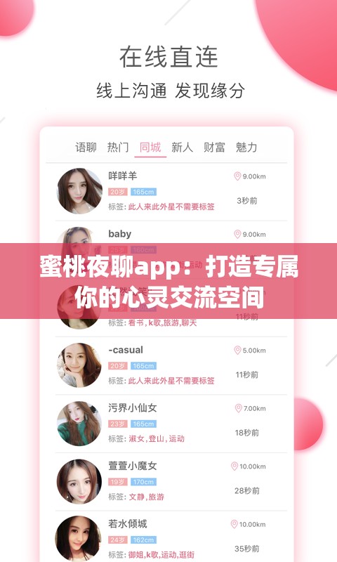 蜜桃夜聊app：打造专属你的心灵交流空间