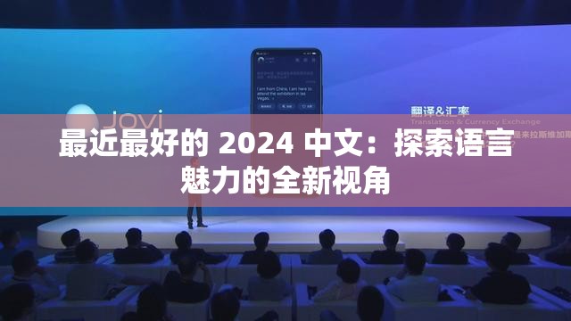 最近最好的 2024 中文：探索语言魅力的全新视角