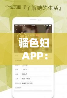 骚色妇 APP：探索独特魅力与精彩体验