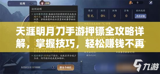 天涯明月刀手游押镖全攻略详解，掌握技巧，轻松赚钱不再是遥不可及的梦想