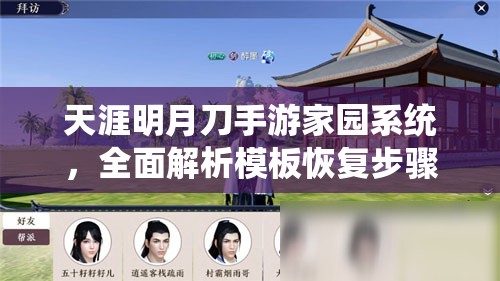 天涯明月刀手游家园系统，全面解析模板恢复步骤与技巧攻略