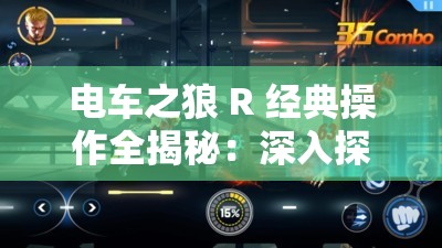 电车之狼 R 经典操作全揭秘：深入探索游戏玩法细节